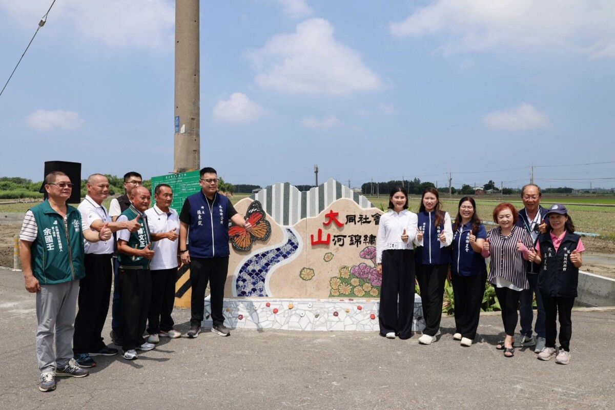 雲林水林大山村換新門面！入口意象揭牌　「山河錦繡」成新地標