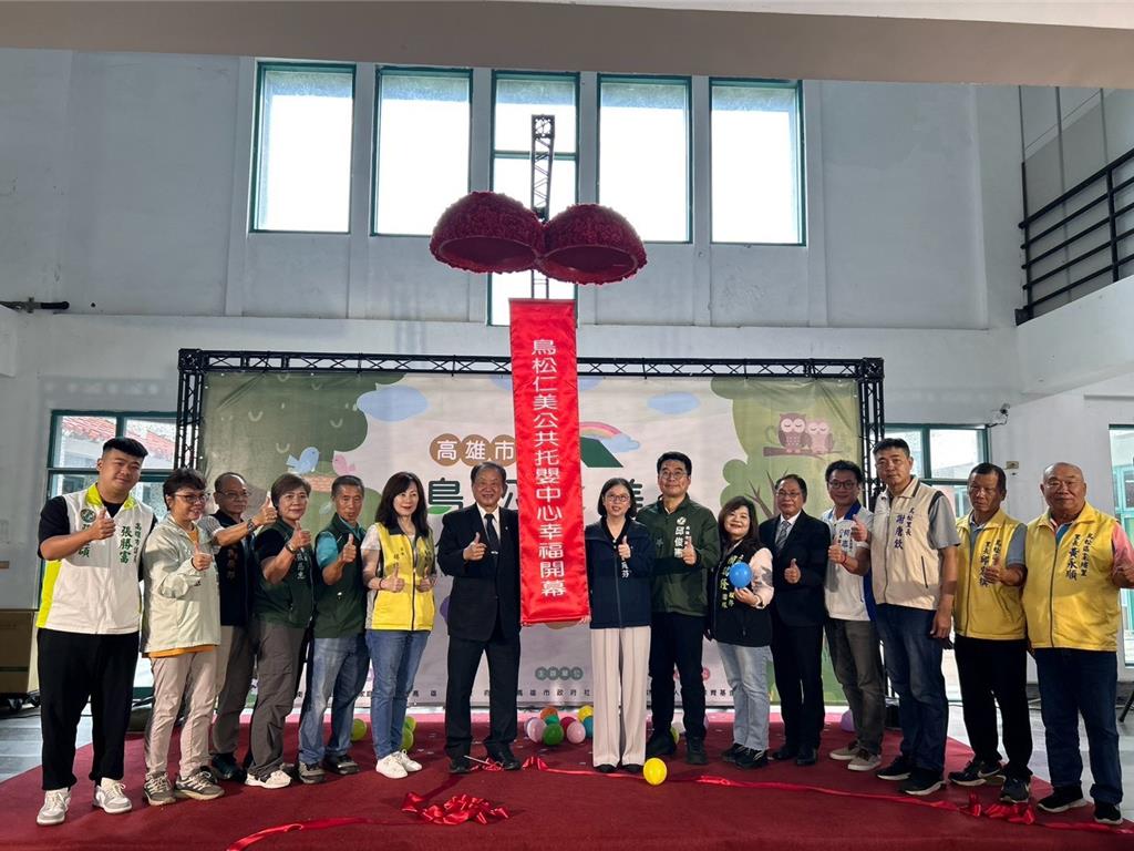 閒置演藝廳不再空轉！高雄鳥松公托啟用　32名幼兒受惠