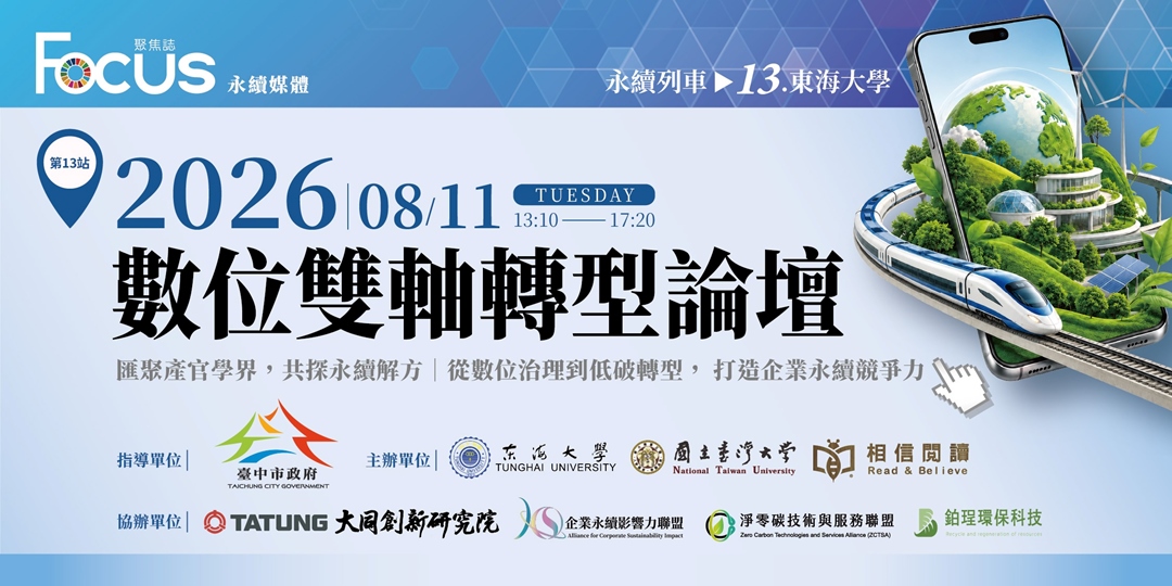 永續列車第十三站｜大同創新研究院開創產學新局、聚焦數位、低碳雙軸轉型