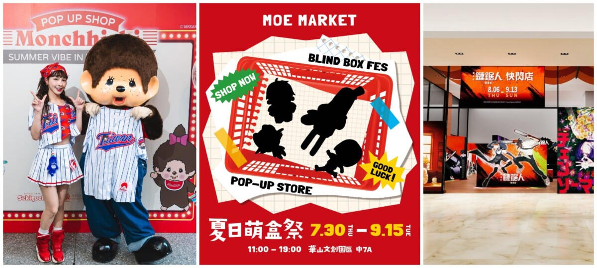 暑假快閃店戰火爆發！Monchhichi 50週年首登台聯名峮峮　華山「夏日萌盒趣」與《鏈鋸人 蕾潔篇》新光三越登場