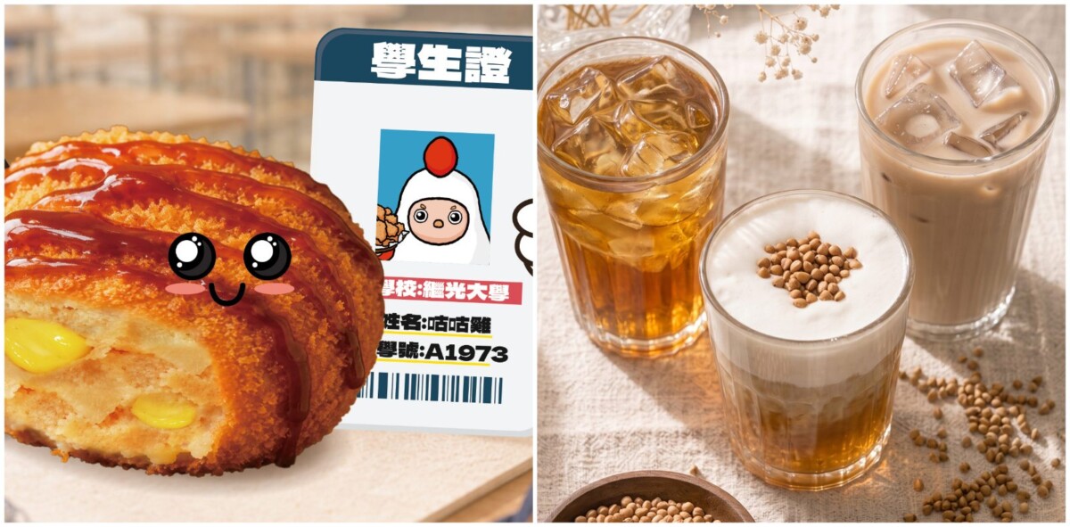 開學小確幸與無負擔新茶飲！繼光香香雞憑學生證免費吃 BBQ 可樂餅　一手私藏推「無咖啡因」黃金苦蕎麥系列