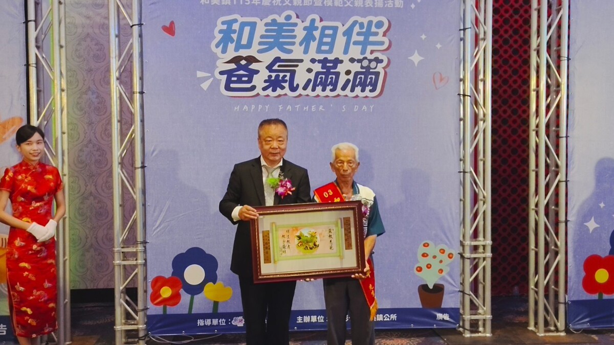 SQ08018 6和美鎮表揚32位模範父親