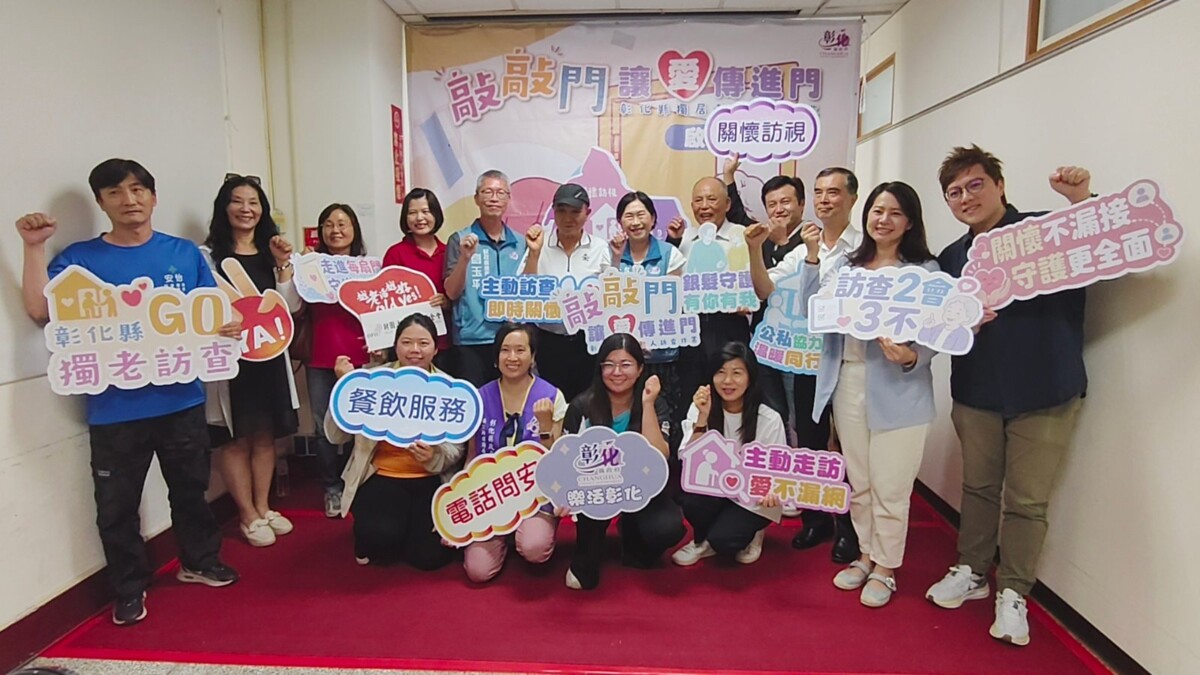 別讓孤單被遺忘！彰化縣720人出動尋找獨居長者