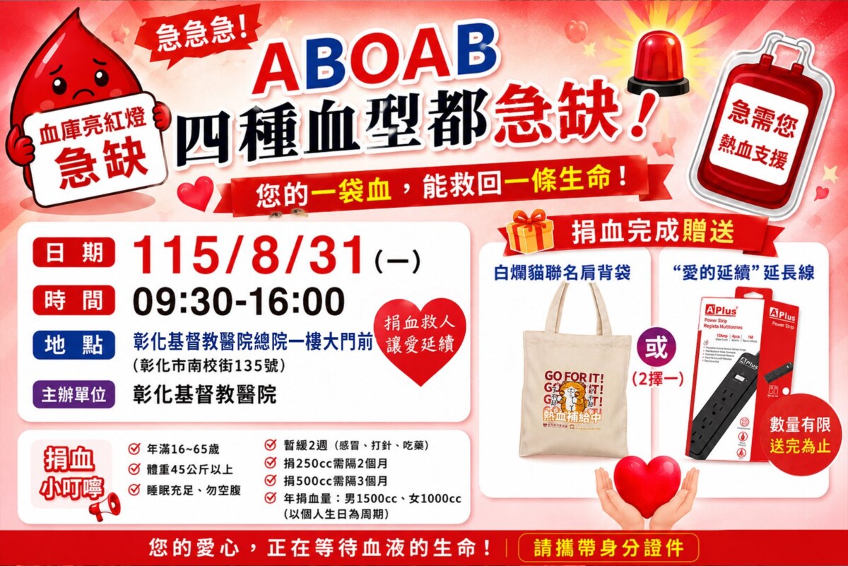急重症搶救不能等！彰基血庫告急 8/31呼籲捐熱血