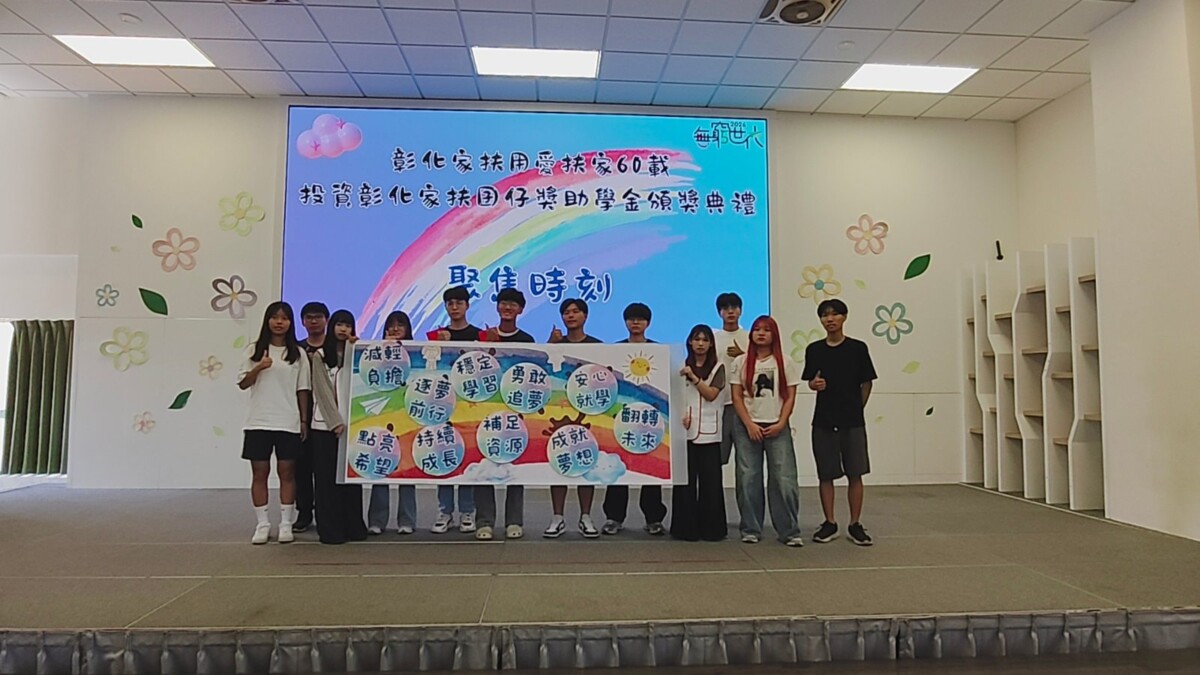 709學子受惠！彰化家扶獎助學金助弱勢孩子圓夢