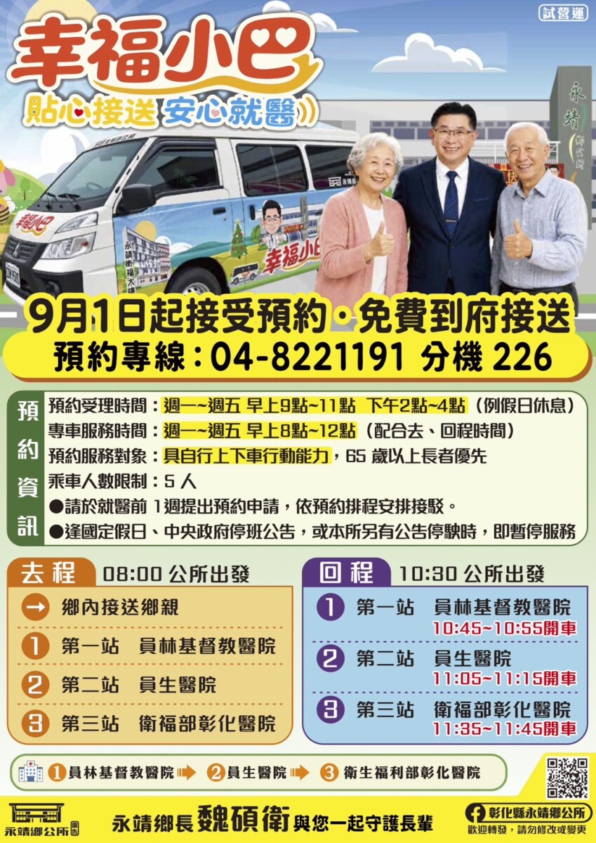SQ08317 4永靖鄉幸福小巴明起開放預約