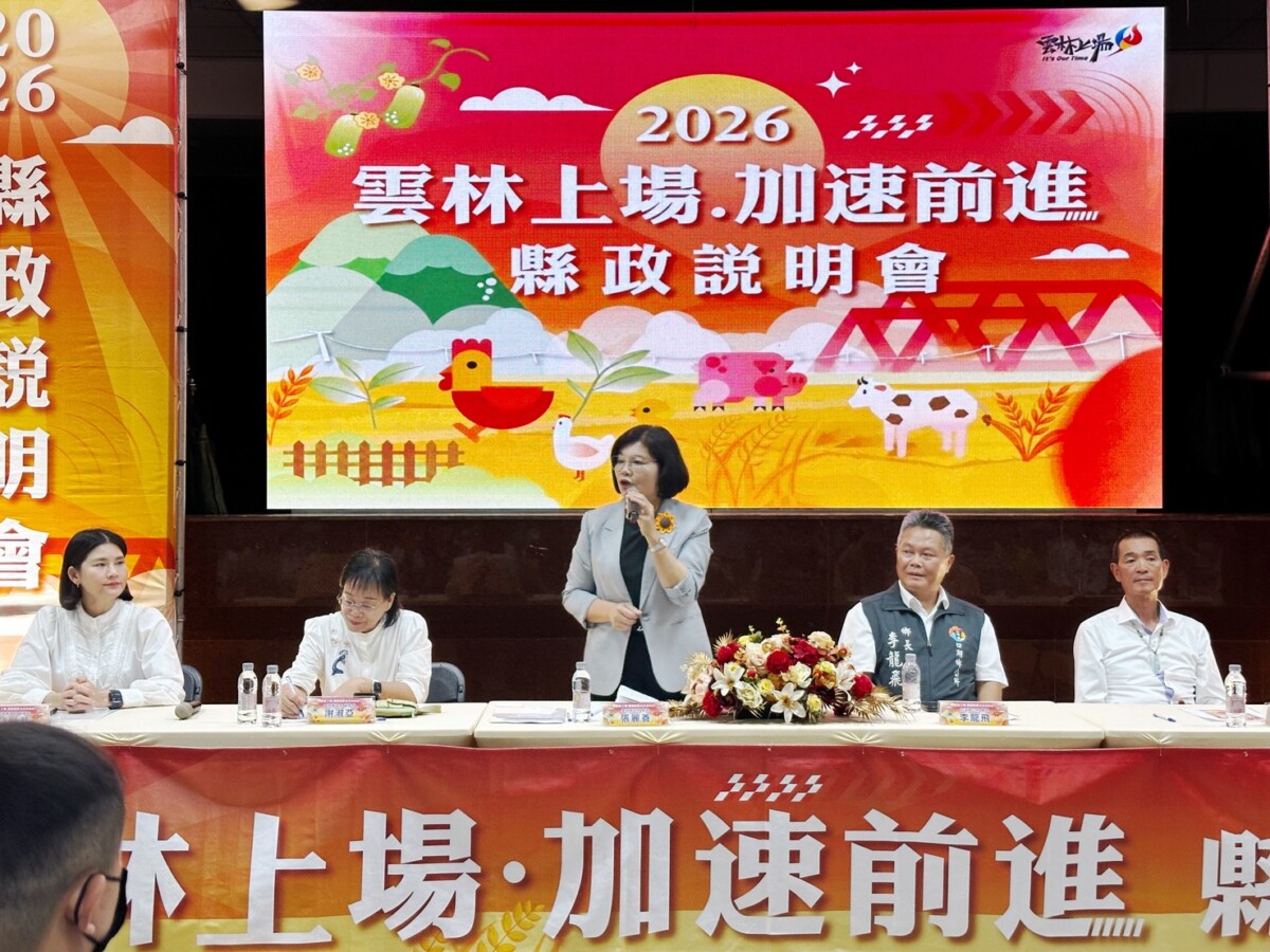 口湖縣政說明會登場　張麗善拚產業觀光北港警同步防詐