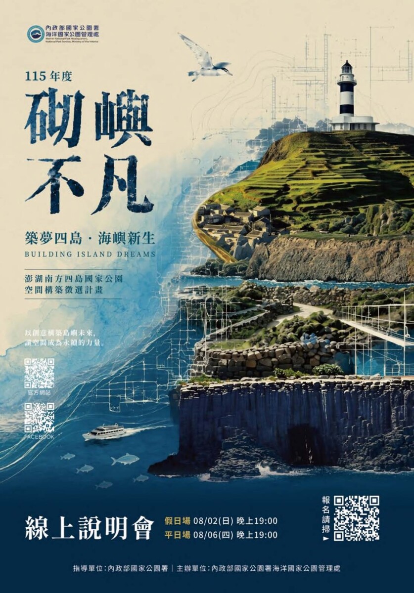 「砌嶼不凡—築夢四島・海嶼新生」空間構築徵選計畫線上說明會 邀青年走進四島回應島嶼