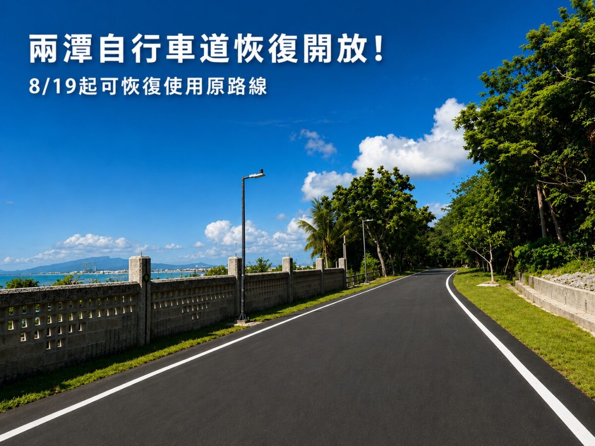 當自行車重新沿海而行  兩潭原線復通找回花蓮慢旅行節奏
