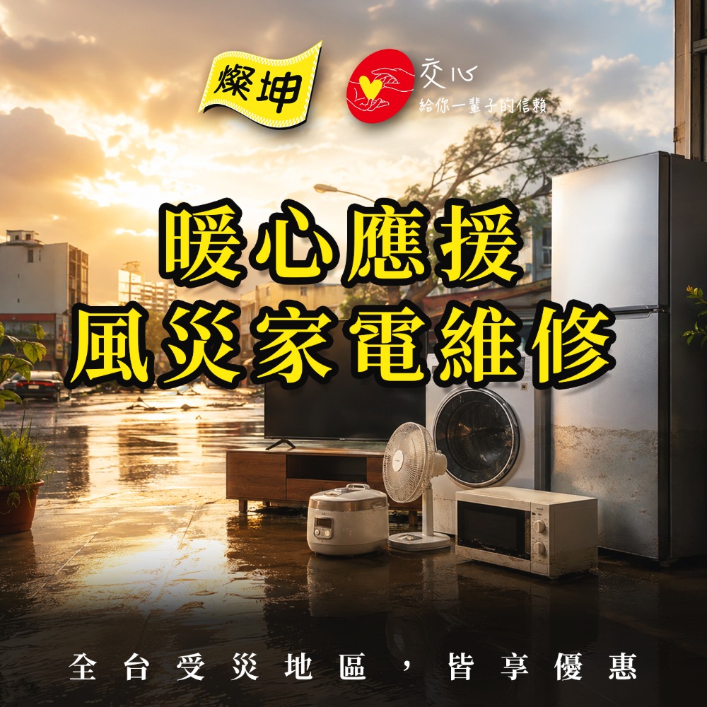 當豪雨沖亂一個家　燦坤3C家電用專業接住災後最迫切的日常