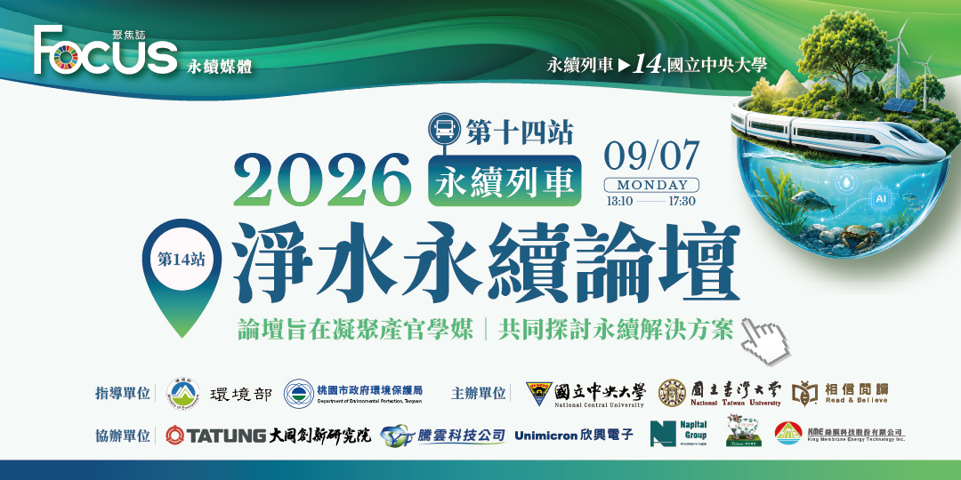 大同創新研究院深化ESG佈局　永續列車第十四站談水資源循環