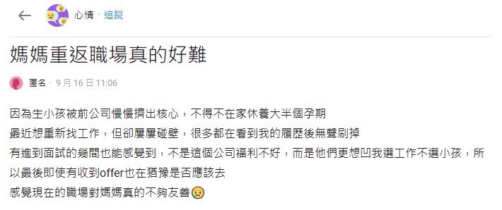 全職媽媽在網路論壇分享重返職場的求職經歷，提及面試時被詢問育兒與工作安排，引發網友討論職場對育兒家庭是否友善。(圖 / 翻攝網路)