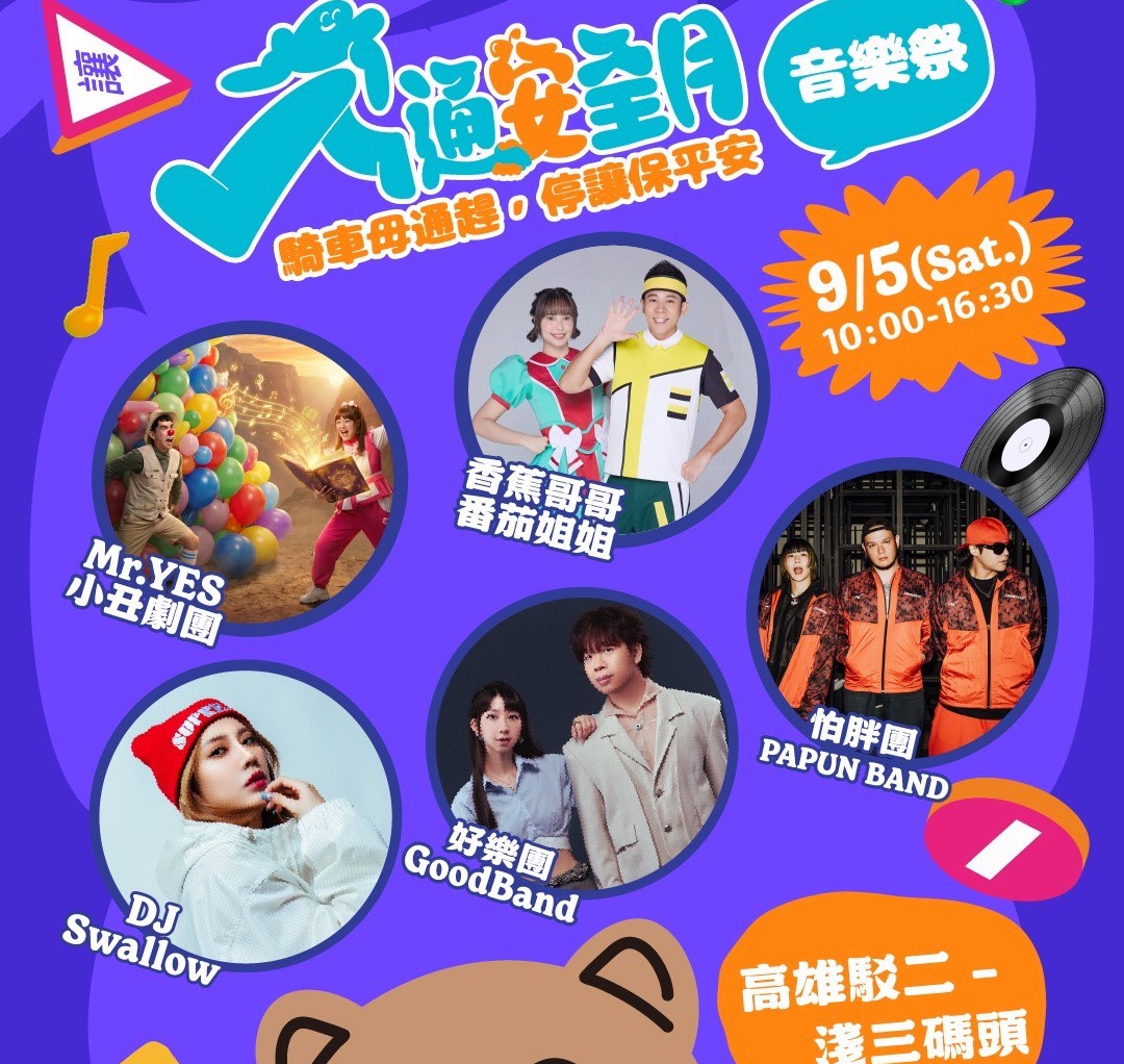 「高雄交安祭」9月5日震撼登陸駁二 怕胖團、好樂團開唱開搶大獎